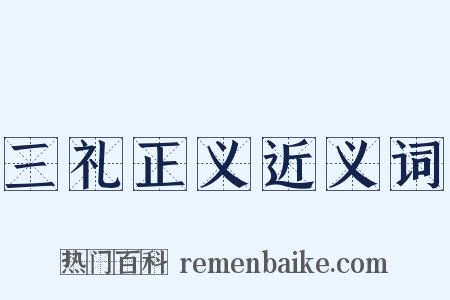 三礼正义近义词是什么意思的图片